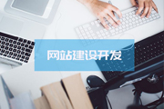 網站建設